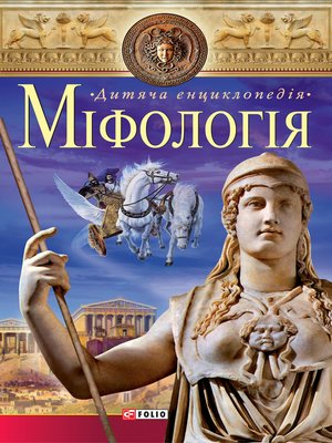 cover image of Міфологія